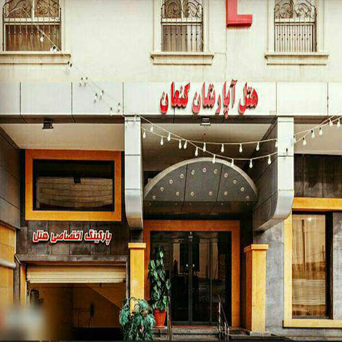 هتل آپارتمان کنعان - گروه تجهیزات هتلی سحاب 135