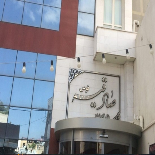 هتل آپارتمان صادقیه - گروه تجهیزات هتلی سحاب 135